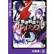 悪逆覇道のブレイブソウル【分冊版】（ノヴァコミックス）8（一二三書房） [電子書籍]