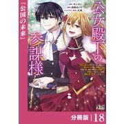 公女殿下の参謀様～「厄災の皇子」と呼ばれて忌み嫌われて殺されかけた僕は、復讐のために帝国に抗い続ける属国の公女殿下に参謀として取り入った結果、最高の幸せを手に入れました～【分冊版】（ノヴァコミックス）18（一二三書房） [電子書籍]