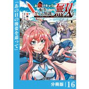 お助けキャラに転生したので、ゲーム知識で無双する【分冊版】（ノヴァコミックス）16（一二三書房） [電子書籍]