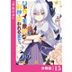 ジャガイモ農家の村娘、剣神と謳われるまで。【分冊版】（ノヴァコミックス）15（一二三書房） [電子書籍]