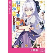 ジャガイモ農家の村娘、剣神と謳われるまで。【分冊版】（ノヴァコミックス）15（一二三書房） [電子書籍]