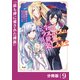 転生したラスボスは異世界を楽しみます【分冊版】（ノヴァコミックス）9（一二三書房） [電子書籍]