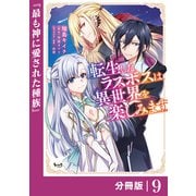 転生したラスボスは異世界を楽しみます【分冊版】（ノヴァコミックス）9（一二三書房） [電子書籍]
