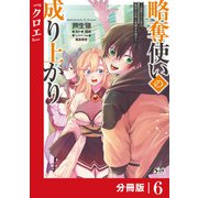 略奪使いの成り上がり～追放された男は、最高の仲間と英雄を目指す～【分冊版】（ノヴァコミックス）6（一二三書房） [電子書籍]
