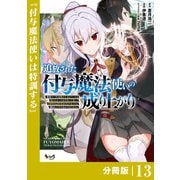 追放された付与魔法使いの成り上がり【分冊版】（ノヴァコミックス）13（一二三書房） [電子書籍]