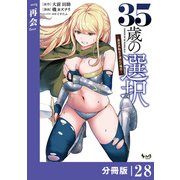35歳の選択～異世界転生を選んだ場合～ 【分冊版】（ノヴァコミックス）28（一二三書房） [電子書籍]