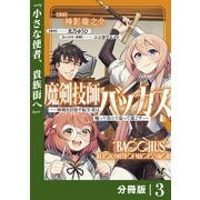魔剣技師バッカス～神剣を目指す転生者は、喰って呑んで造って過ごす～【分冊版】（ノヴァコミックス）3（一二三書房） [電子書籍]