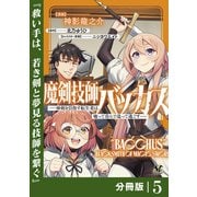 魔剣技師バッカス～神剣を目指す転生者は、喰って呑んで造って過ごす～【分冊版】（ノヴァコミックス）5（一二三書房） [電子書籍]