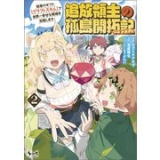 追放領主の孤島開拓記～秘密のギフト【クラフトスキル】で世界一幸せな領地を目指します！～（ノヴァコミックス）2（一二三書房） [電子書籍]