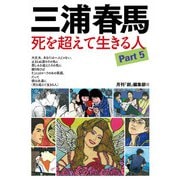 三浦春馬 死を超えて生きる人 Part5（創出版） [電子書籍]