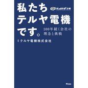 私たちテルヤ電機です。 100年続く会社の理念と挑戦（アスコム） [電子書籍]