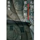 本格ミステリの構造解析（南雲堂） [電子書籍]