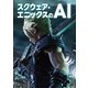 スクウェア・エニックスのAI（ボーンデジタル） [電子書籍]