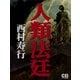 人類法廷（シティブックス） [電子書籍]