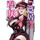 ご隠居魔王さまの返り咲き ～突如若返った先々代魔王さまはちょっぴりHな謎武術で女尊男卑の世界を平定する～（1）（GANMA！） [電子書籍]