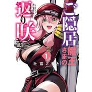 ご隠居魔王さまの返り咲き ～突如若返った先々代魔王さまはちょっぴりHな謎武術で女尊男卑の世界を平定する～（1）（GANMA！） [電子書籍]