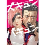 ズキュン×バキュン（1）（GANMA！） [電子書籍]