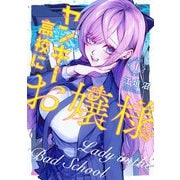 ヤンキー高校にお嬢様（1）（GANMA！） [電子書籍]