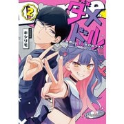 ダメドルと世界に1人だけのファン（2）（GANMA！） [電子書籍]