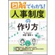 図解でわかる！ 人事制度の作り方（ビジネス教育出版社） [電子書籍]