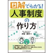 図解でわかる！ 人事制度の作り方（ビジネス教育出版社） [電子書籍]