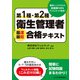 第1種・第2種衛生管理者 最速最短合格テキスト（ビジネス教育出版社） [電子書籍]