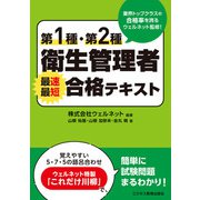 第1種・第2種衛生管理者 最速最短合格テキスト（ビジネス教育出版社） [電子書籍]