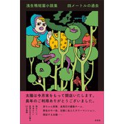 浅生鴨短篇小説集 四メートルの過去（左右社） [電子書籍]