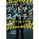 デッドマンスイッチ ～警視庁トリタテ係～（宝島社） [電子書籍]