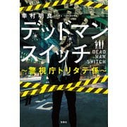 デッドマンスイッチ ～警視庁トリタテ係～（宝島社） [電子書籍]
