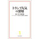 トランプ人気の深層（宝島社） [電子書籍]