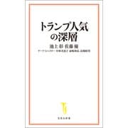 トランプ人気の深層（宝島社） [電子書籍]
