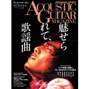 アコースティック・ギター・マガジン 2024年9月号 SUMMER ISSUE（リットーミュージック） [電子書籍]
