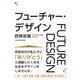 フューチャー・デザイン（日経BP社） [電子書籍]