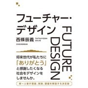 フューチャー・デザイン（日経BP社） [電子書籍]