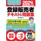 うかる！ 登録販売者 テキスト＆問題集 2024年度版（日経BP社） [電子書籍]