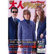 月刊大人ザテレビジョン 2024年9月号（角川アスキー総合研究所） [電子書籍]