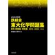 2025年度用 鉄緑会東大化学問題集 資料・問題篇/解答篇 2015-2024（KADOKAWA） [電子書籍]