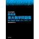 2025年度用 鉄緑会東大数学問題集 資料・問題篇/解答篇 2015-2024（KADOKAWA） [電子書籍]