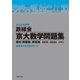 2025年度用 鉄緑会京大数学問題集 資料・問題篇/解答篇 2015-2024（KADOKAWA） [電子書籍]