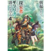 朝起きたら探索者になっていたのでダンジョンに潜ってみる4（KADOKAWA） [電子書籍]