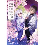 悪役転生者は結婚したい ～序盤のザコ悪役でも最強になれば、超絶ハーレム主人公でも攻略できない非攻略対象と結婚できますか？～（KADOKAWA） [電子書籍]