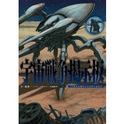 宇宙戦争掲示板 -1人なんかおかしいのがいるけど-（KADOKAWA） [電子書籍]