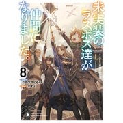 未実装のラスボス達が仲間になりました。8（KADOKAWA） [電子書籍]