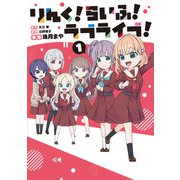 りんく！らいふ！ラブライブ！（1）（KADOKAWA） [電子書籍]