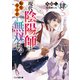 現代陰陽師は転生リードで無双する 肆（KADOKAWA） [電子書籍]