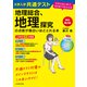 改訂第2版 大学入学共通テスト 地理総合、地理探究の点数が面白いほどとれる本 0からはじめて100までねらえる（KADOKAWA） [電子書籍]