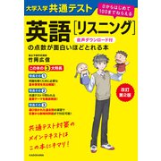 改訂第2版 大学入学共通テスト 英語（リスニング）の点数が面白いほどとれる本 音声ダウンロード付 0からはじめて100までねらえる（KADOKAWA） [電子書籍]