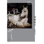 銀色のステイヤー（KADOKAWA） [電子書籍]