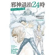 邪神退治24時 クトゥルフ・ブラッド伝（KADOKAWA） [電子書籍]